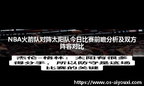 NBA火箭队对阵太阳队今日比赛前瞻分析及双方阵容对比