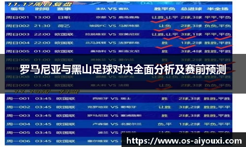 罗马尼亚与黑山足球对决全面分析及赛前预测