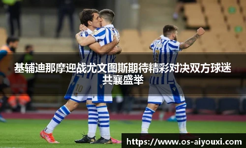 基辅迪那摩迎战尤文图斯期待精彩对决双方球迷共襄盛举