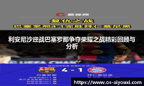 利安尼沙迎战巴塞罗那争夺荣耀之战精彩回顾与分析