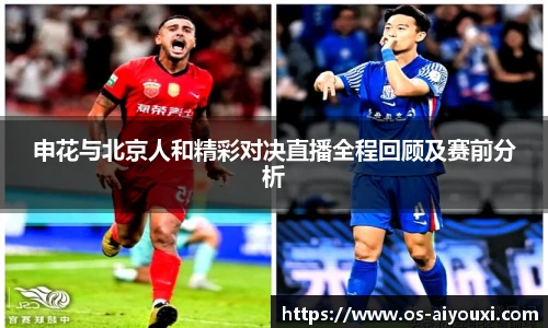 申花与北京人和精彩对决直播全程回顾及赛前分析