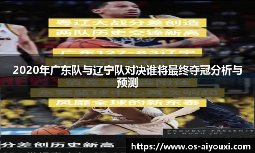 2020年广东队与辽宁队对决谁将最终夺冠分析与预测