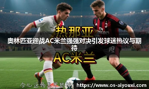奥林匹亚迎战AC米兰强强对决引发球迷热议与期待