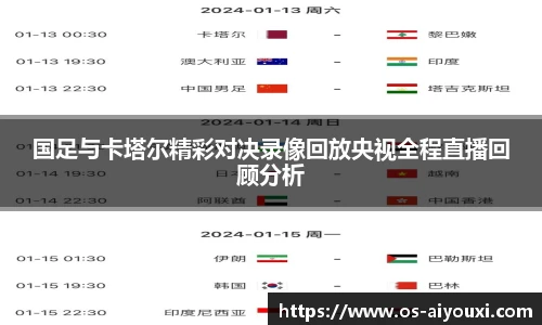 国足与卡塔尔精彩对决录像回放央视全程直播回顾分析