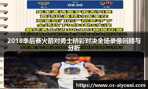 2018季后赛火箭对勇士精彩对决全场录像回顾与分析