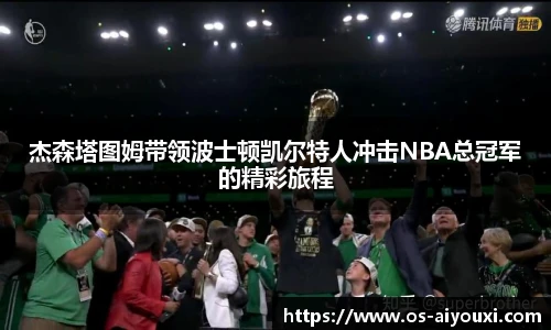 杰森塔图姆带领波士顿凯尔特人冲击NBA总冠军的精彩旅程