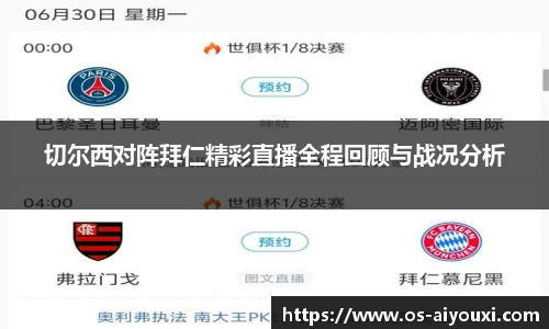 切尔西对阵拜仁精彩直播全程回顾与战况分析