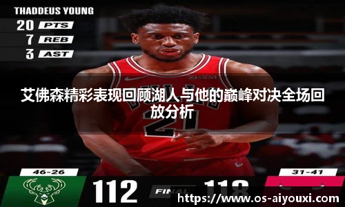 艾佛森精彩表现回顾湖人与他的巅峰对决全场回放分析