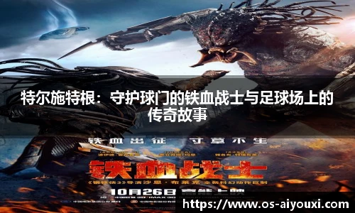 特尔施特根：守护球门的铁血战士与足球场上的传奇故事