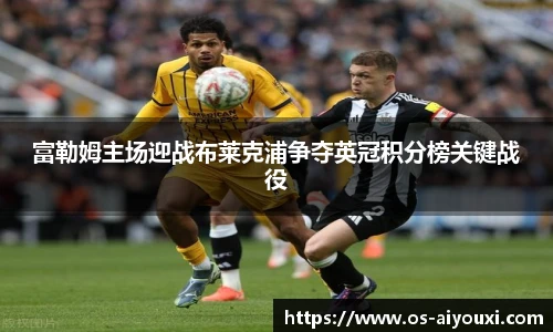 富勒姆主场迎战布莱克浦争夺英冠积分榜关键战役