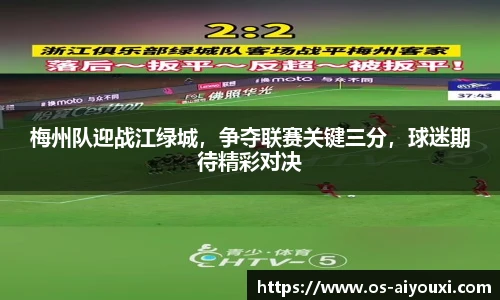 梅州队迎战江绿城，争夺联赛关键三分，球迷期待精彩对决
