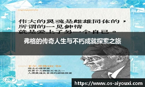 弗格的传奇人生与不朽成就探索之旅