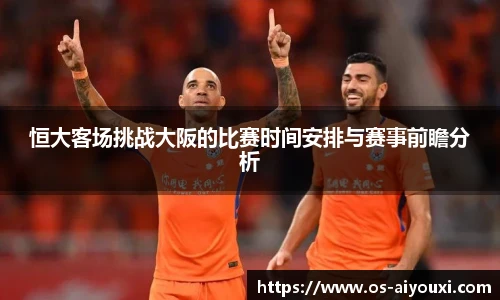 恒大客场挑战大阪的比赛时间安排与赛事前瞻分析