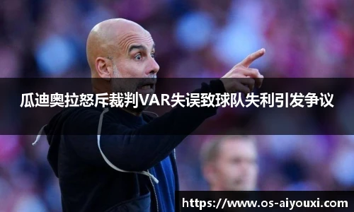瓜迪奥拉怒斥裁判VAR失误致球队失利引发争议